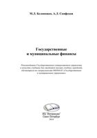 Учебник Государственные и муниципальные финансы Белоножко Скифская