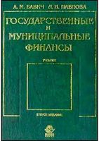 Учебник Государственные и муниципальные финансы Бабич Павлова