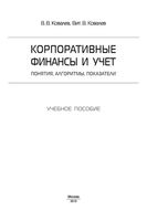 Корпоративные финансы и учет Понятия алгоритмы показатели Ковалев Вит