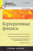 Учебник Корпоративные финансы Бочаров Леонтьев