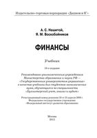 Учебник Финансы Нешитой Воскобойников