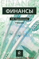 Учебник Финансы Подъяблонская