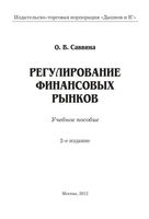 Регулирование финансовых рынков Саввина