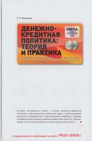 Денежно-кредитная политика Теория и практика Моисеев