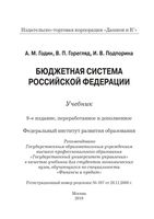 Бюджетная система Российской Федерации Годин Горегляд Подпорина