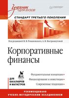 Учебник Корпоративные финансы Романовский Вострокнутова