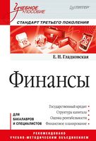 Финансы Гладковская учебное пособие
