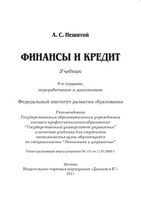 Учебник Финансы и кредит Нешитой
