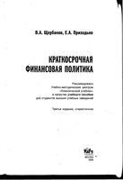 Краткосрочная финансовая политика Щербаков Приходько