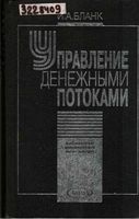 Управление денежными потоками Бланк