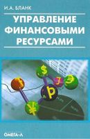 Управление финансовыми ресурсами Бланк