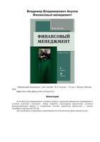 Финансовый менеджмент Акулов