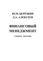 Финансовый менеджмент Березкин Алексеев