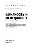 Учебник Финансовый менеджмент Берзон Теплова