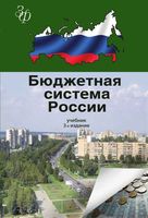 Бюджетная система России Поляк