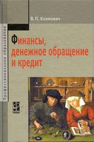 Учебник Финансы денежное обращение и кредит Климович