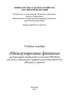 Международные финансы Агибалов Бичева Алещенко