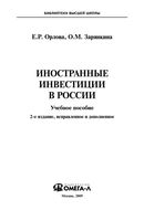 Иностранные инвестиции в России Орлова Зарянкина