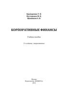 Корпоративные финансы Крамаренко Нестеренко Щенников