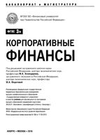Корпоративные финансы Эскиндарова Федотова