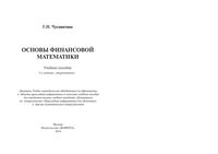 Основы финансовой математики Чусавитина