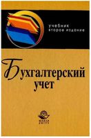 Бухгалтерский учет Бабаев Комиссарова Бородин