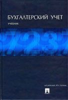 Учебник Бухгалтерский учет Бабаев Макарова