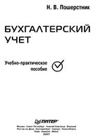 Бухгалтерский учет Пошерстник