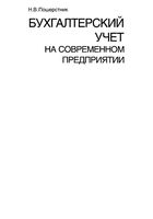 Бухгалтерский учет на современном предприятии Пошерстник