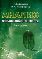 Учебник Анализ финансовой отчетности Донцова Никифорова