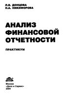 Анализ финансовой отчетности Донцова Никифорова Практикум