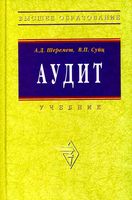 Учебник Аудит Шеремет Суйц