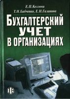 Бухгалтерский учет в организациях Козлова Бабченко Галанина
