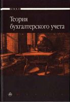 Учебник Теория бухгалтерского учета Мизиковский