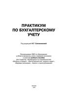 Практикум по бухгалтерскому учету Сапожникова Денисов Решетова