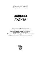 Основы аудита Юдина Черных