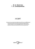 Аудит Налетова Слободчикова
