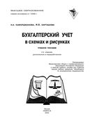 Бухгалтерский учет в схемах и рисунках Каморджанова Карташова