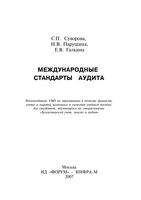 Международные стандарты аудита Суворова Парушина Галкина
