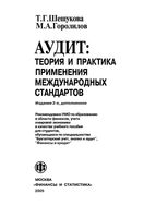 Аудит Теория и практика применения международных стандартов Шешукова Городилов