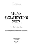 Теория бухгалтерского учета Булатов