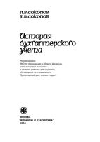 История бухгалтерского учета Соколов