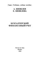 Бухгалтерский финансовый учет Шевелев