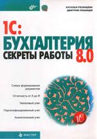 1С Бухгалтерия 8 Секреты работы Рязанцева