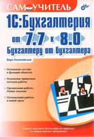 1С Бухгалтерия От 7.7 к 8.0 Бухгалтеру от бухгалтера Хомичевская