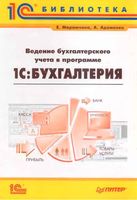 Ведение бухгалтерского учета в программе 1С Бухгалтерия Марамчина Адаменко