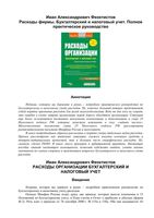Расходы фирмы Бухгалтерский и налоговый учет Полное практическое руководство Феоктистов