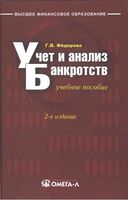 Учет и анализ банкротств Федорова