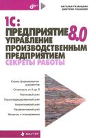1С Предприятие 8 Управление производственным предприятием Секреты работы Рязанцев