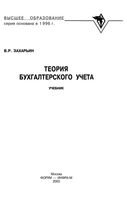 Учебник Теория бухгалтерского учета Захарьин